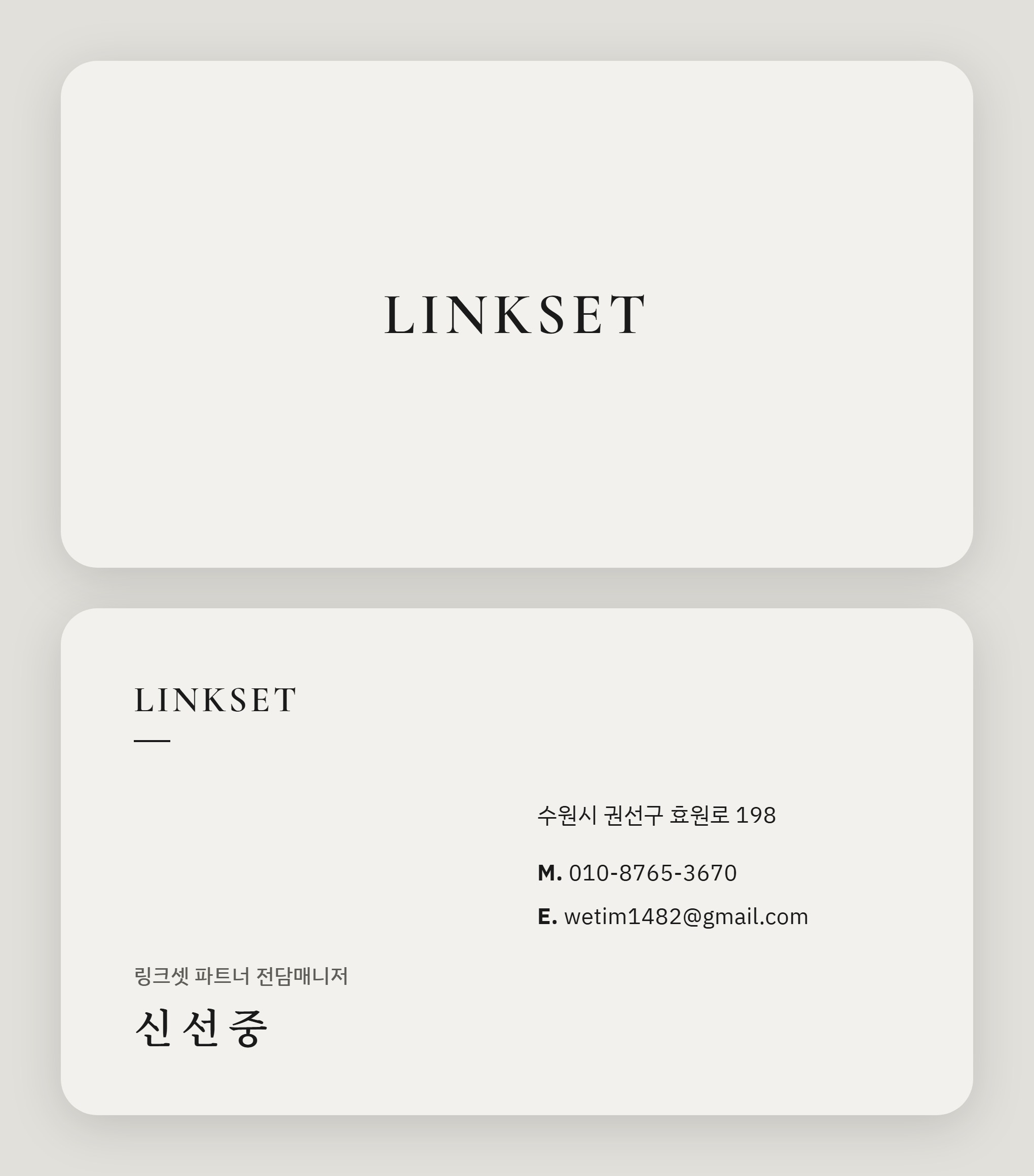 링크셋 파트너 전담매니저 신선중 명함