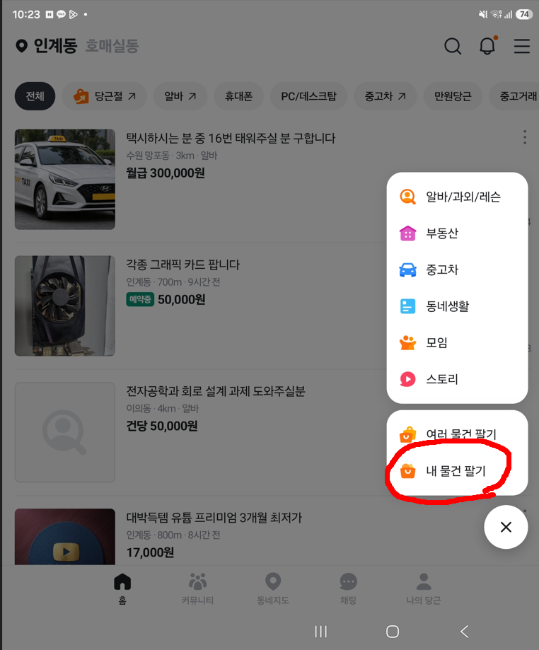 당근 글쓰기 메뉴에서 내 물건 팔기 선택