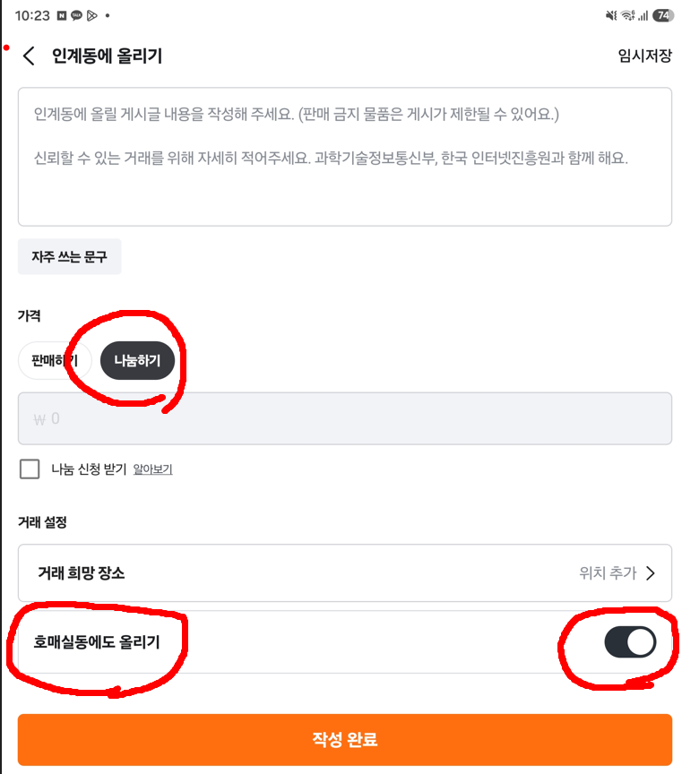 가격 나눔하기 선택과 다른 동네에도 올리기 켜기